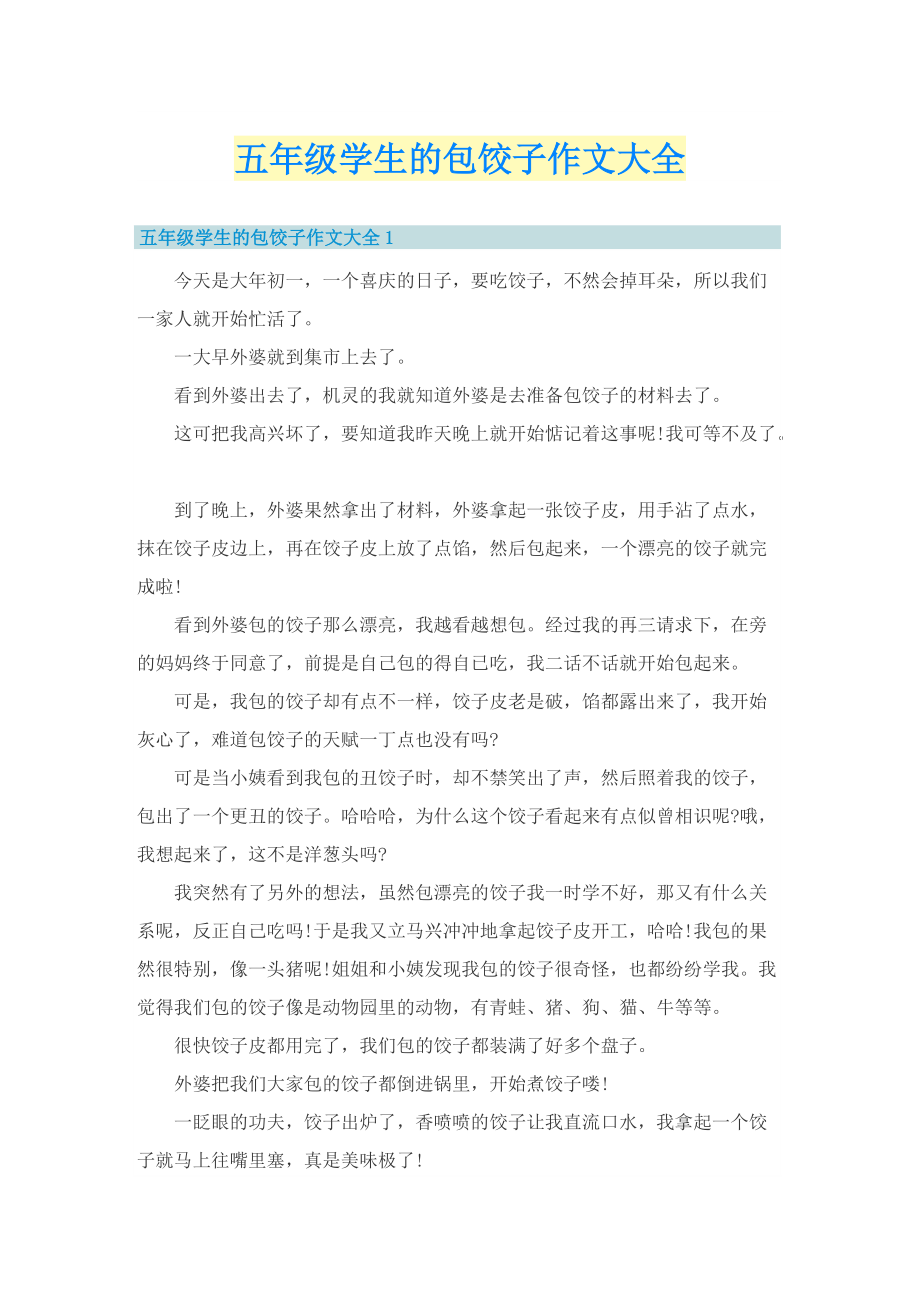五年级学生的包饺子作文大全.doc_第1页