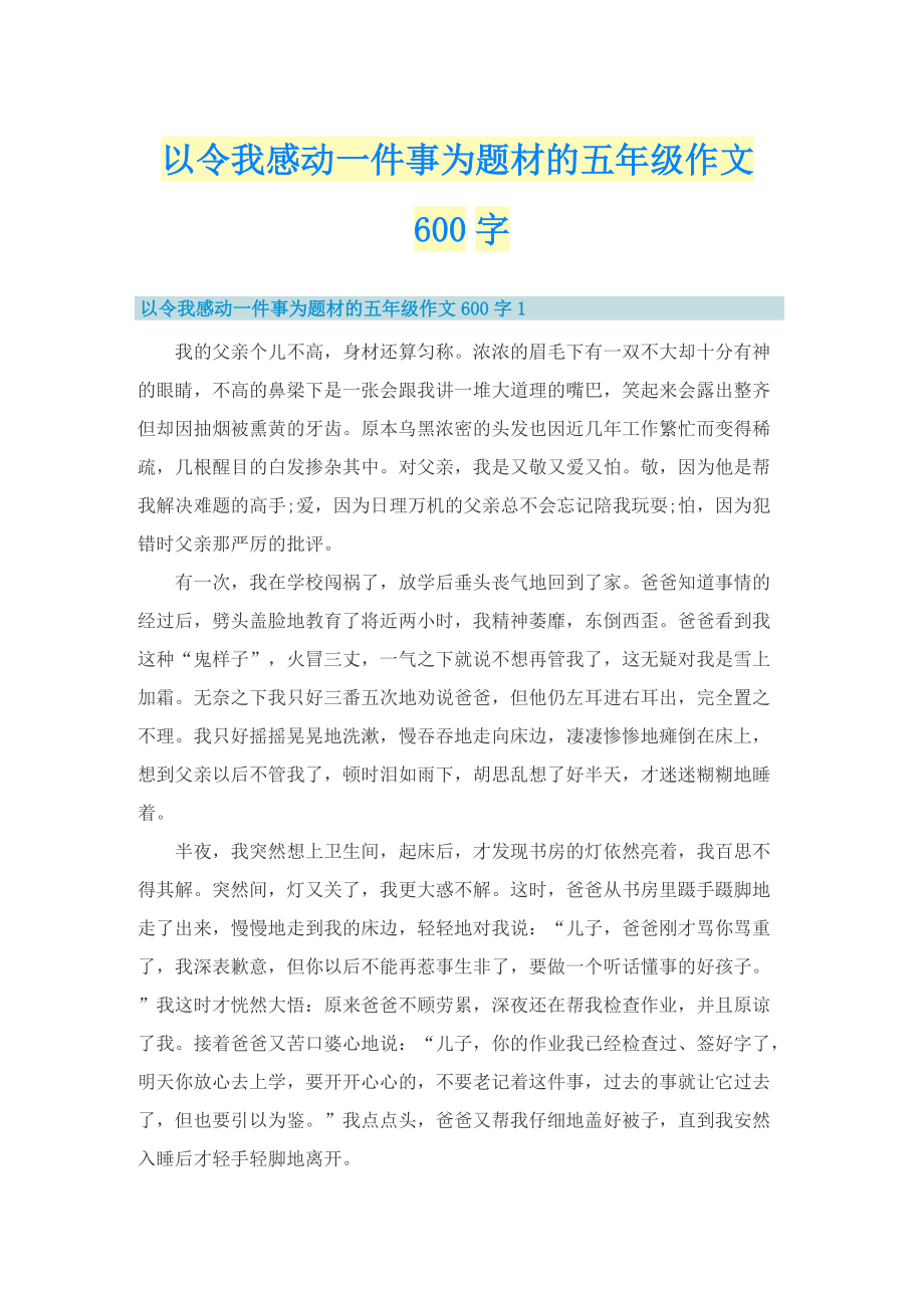 以令我感动一件事为题材的五年级作文600字.doc_第1页