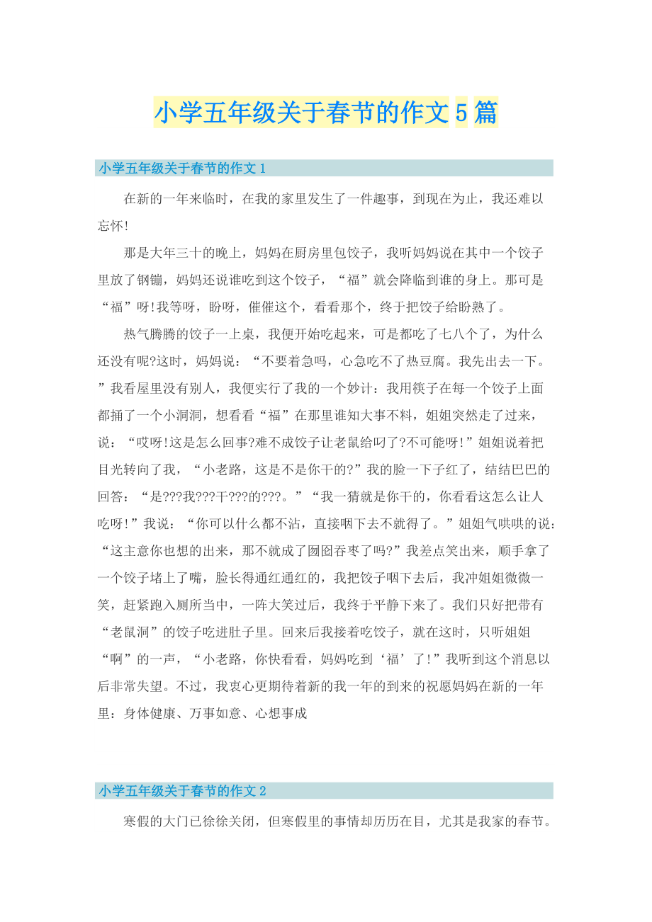 小学五年级关于春节的作文5篇.doc_第1页