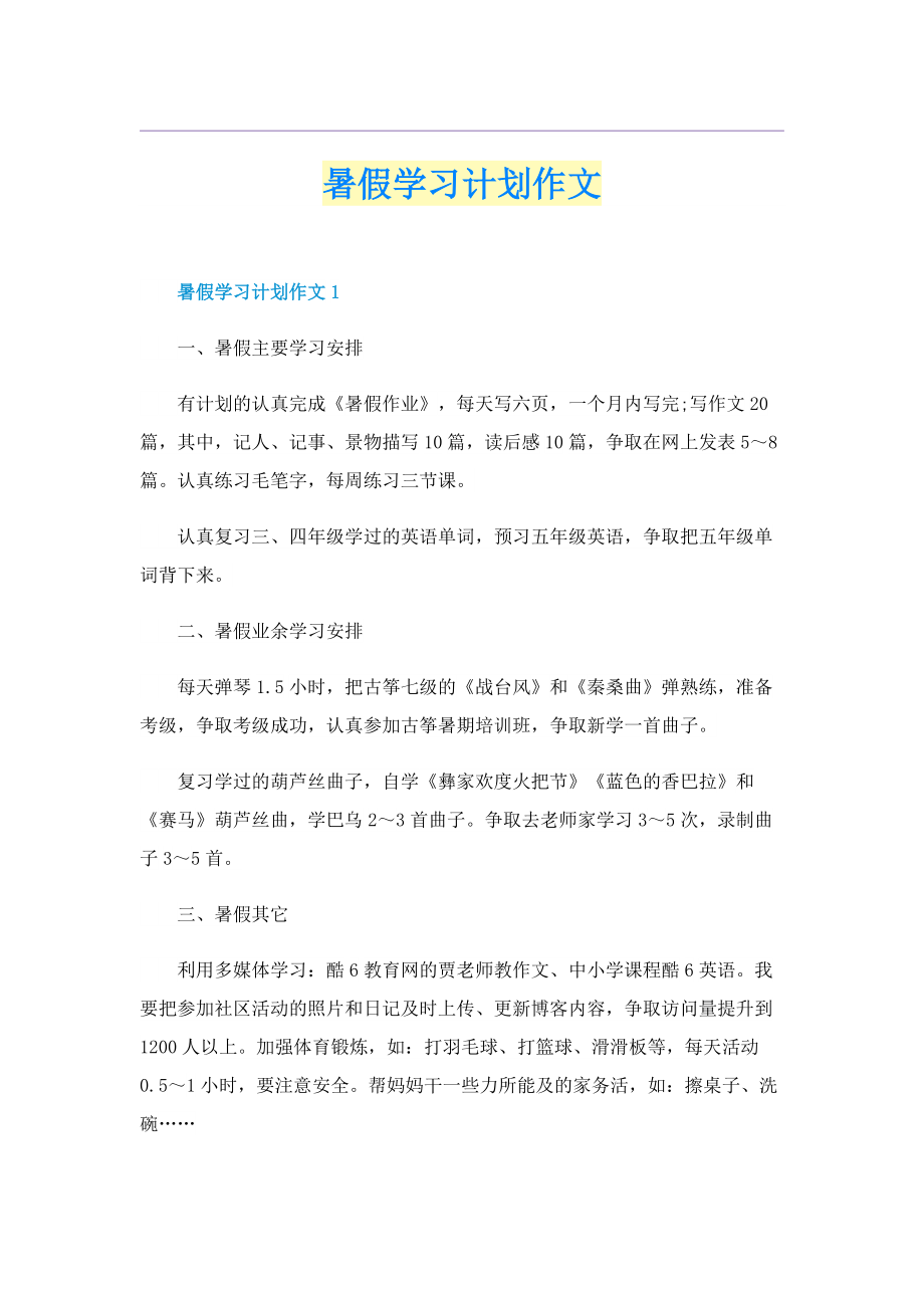 暑假学习计划作文.doc_第1页