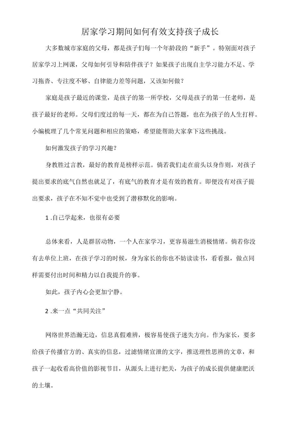 居家学习期间如何有效支持孩子成长.docx_第1页