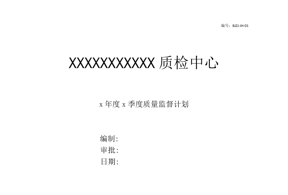 1 监督计划.docx_第1页