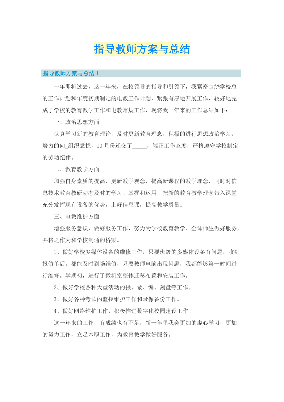 指导教师方案与总结.doc_第1页