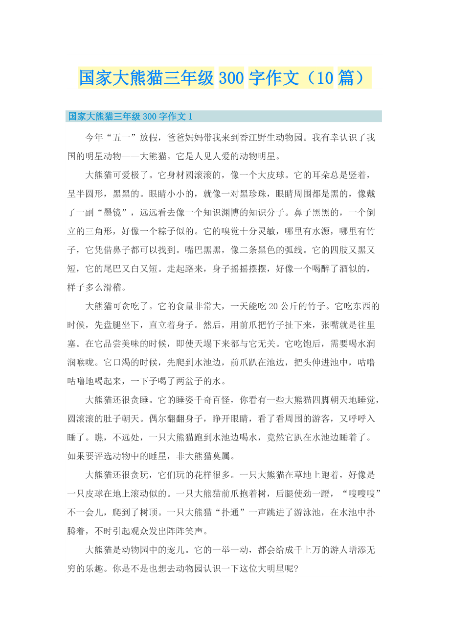 国家大熊猫三年级300字作文（10篇）.doc_第1页