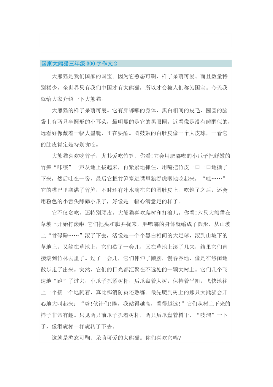 国家大熊猫三年级300字作文（10篇）.doc_第2页