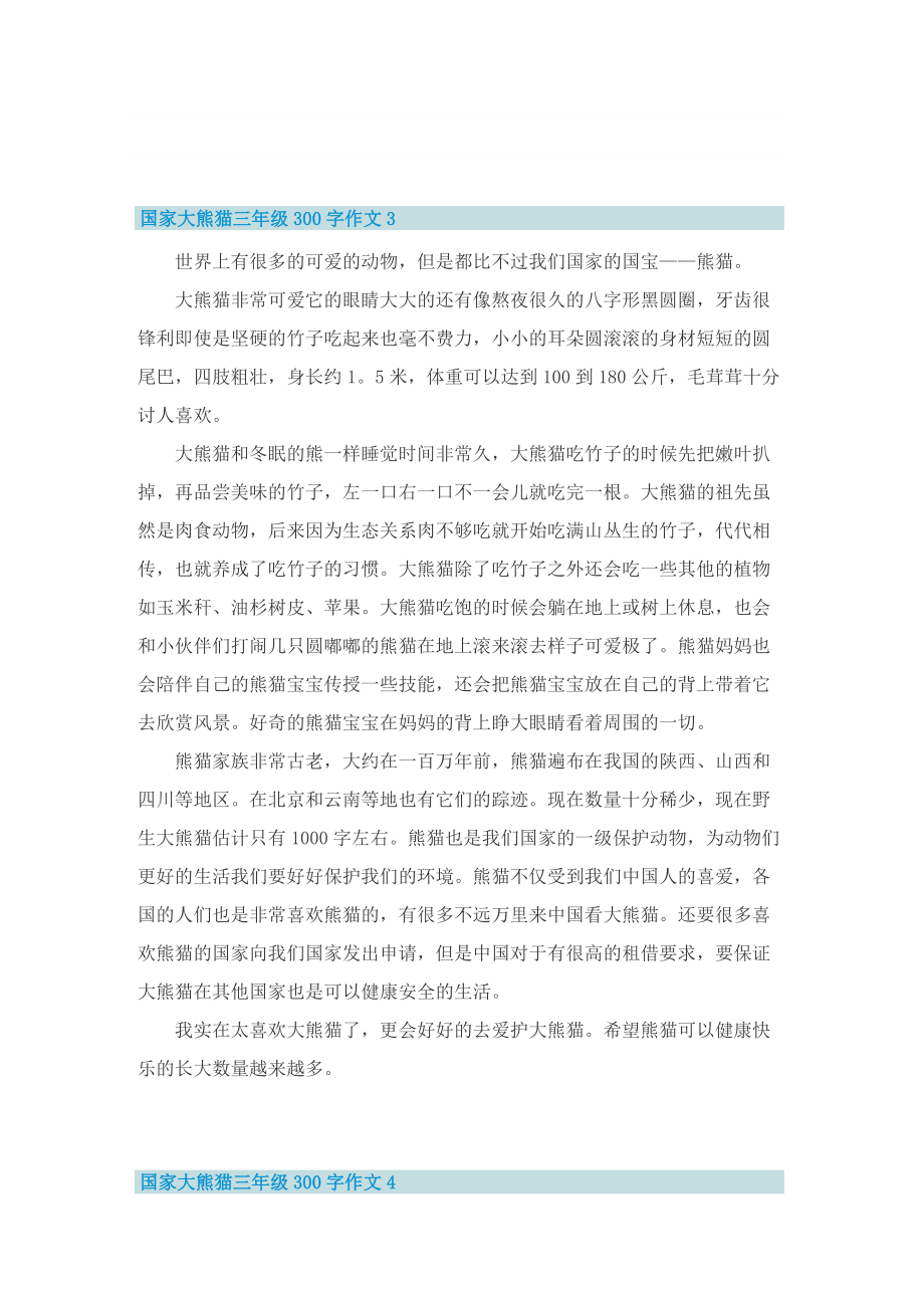 国家大熊猫三年级300字作文（10篇）.doc_第3页