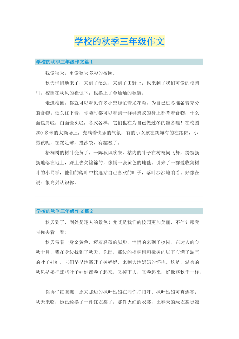 学校的秋季三年级作文.doc_第1页