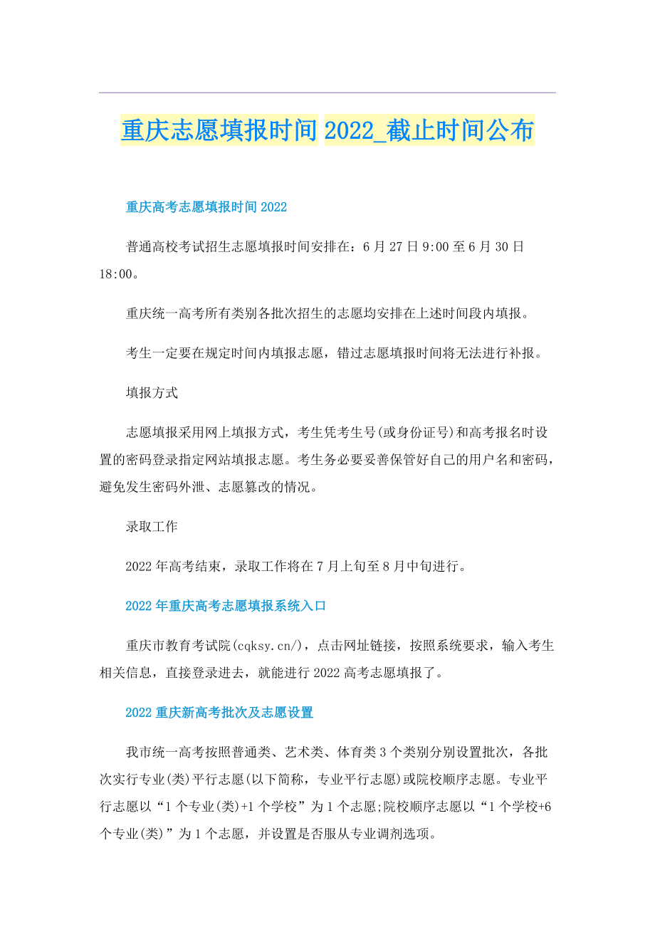 重庆志愿填报时间2022_截止时间公布.doc_第1页