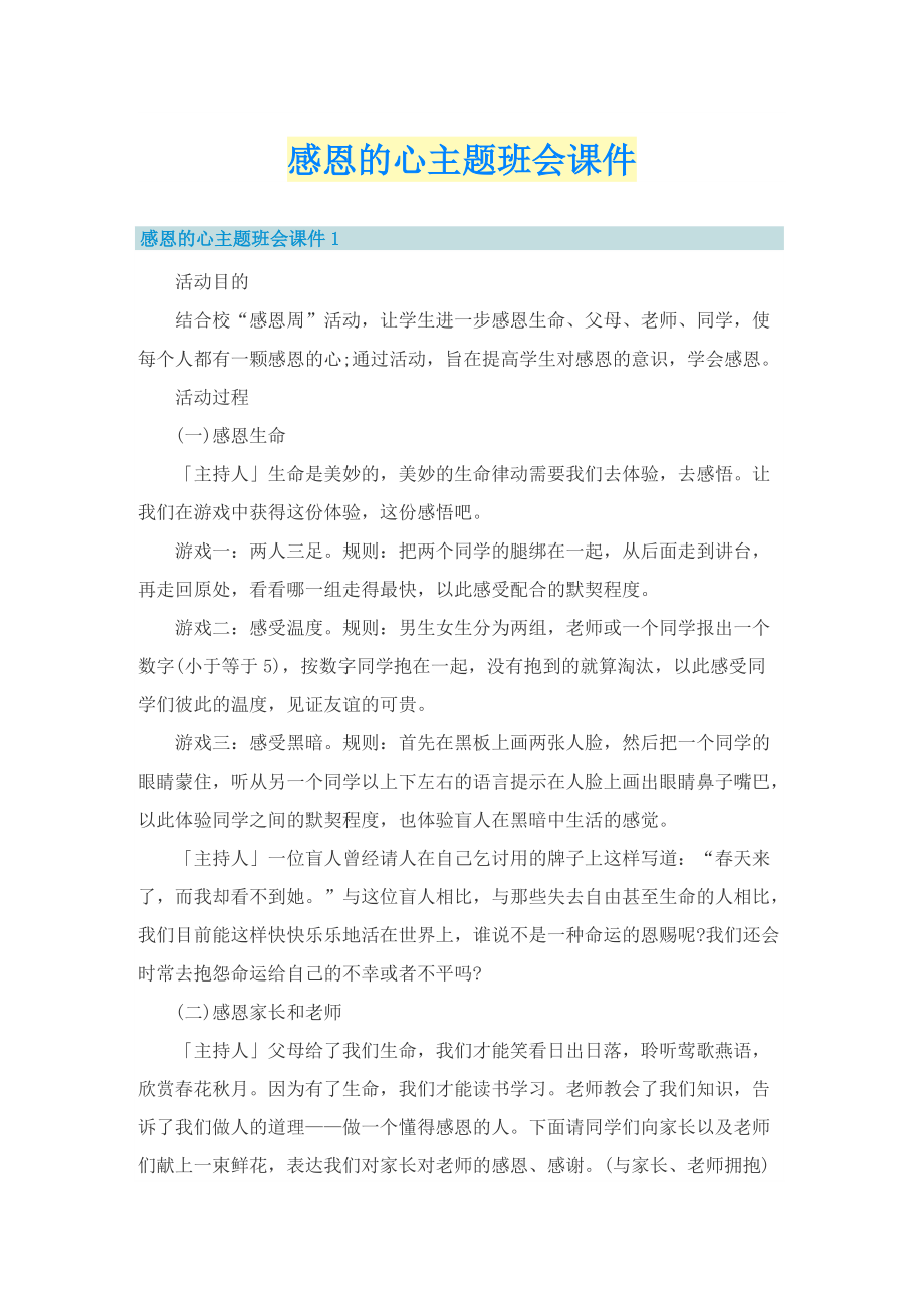 感恩的心主题班会课件.doc_第1页