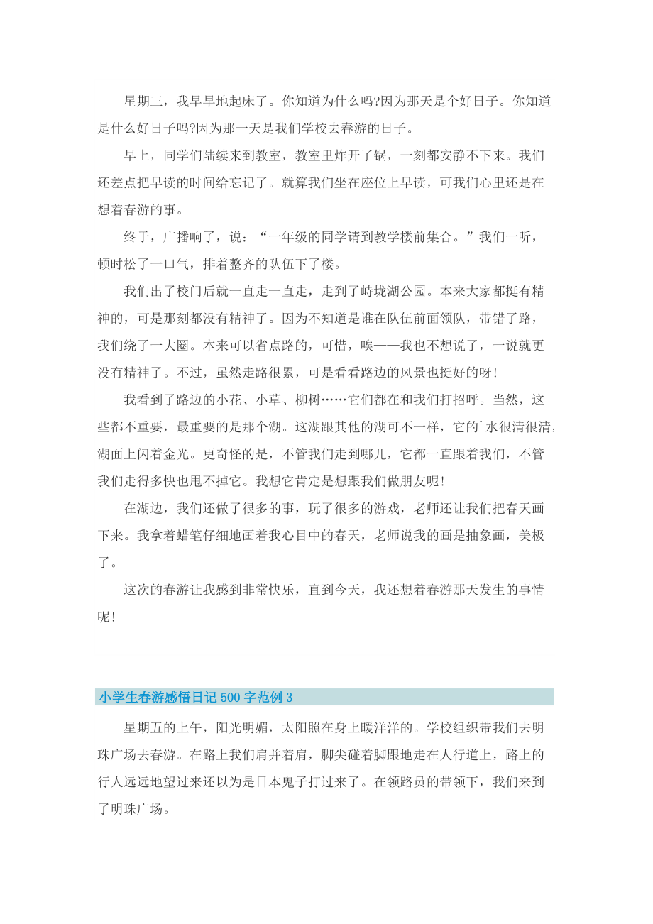 小学生春游感悟日记500字范例_1.doc_第2页