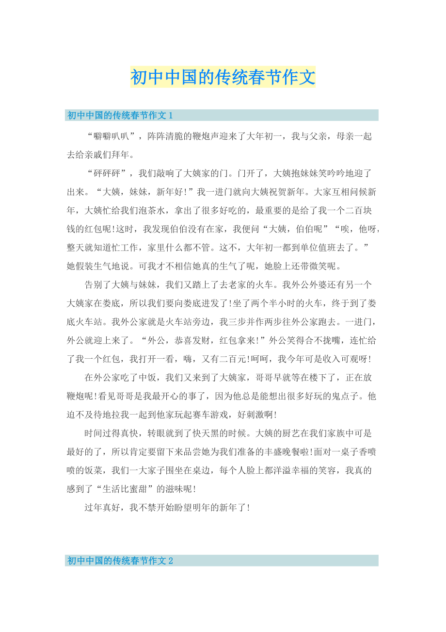 初中中国的传统春节作文.doc_第1页
