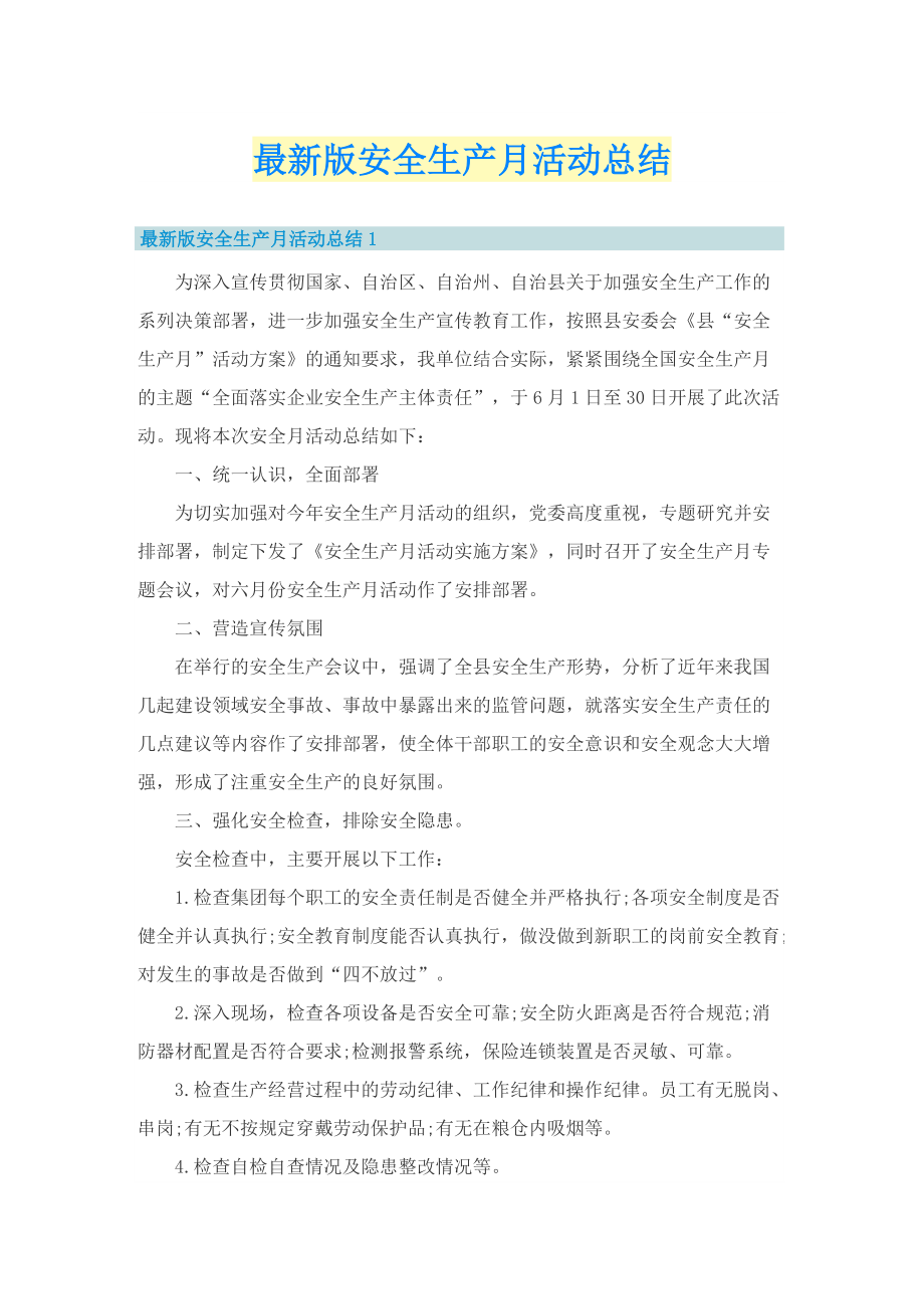 最新版安全生产月活动总结.doc_第1页