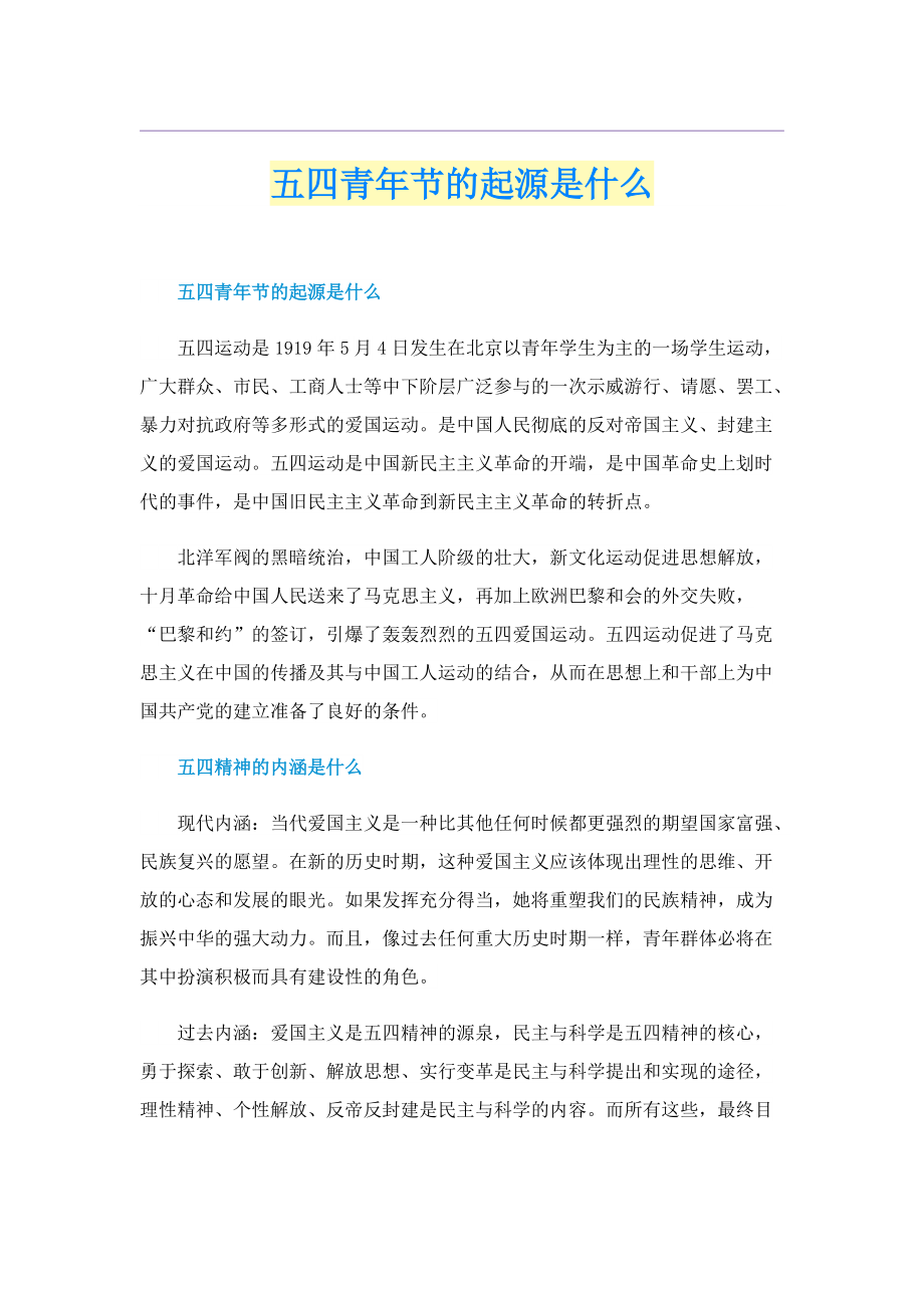 五四青年节的起源是什么.doc_第1页