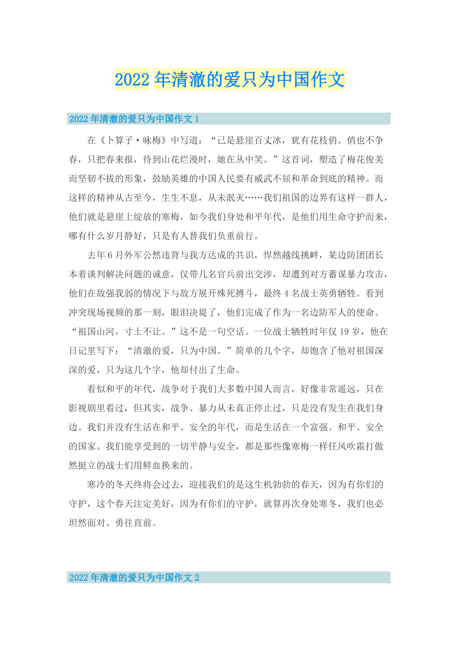 2022年清澈的爱只为中国作文.doc_第1页