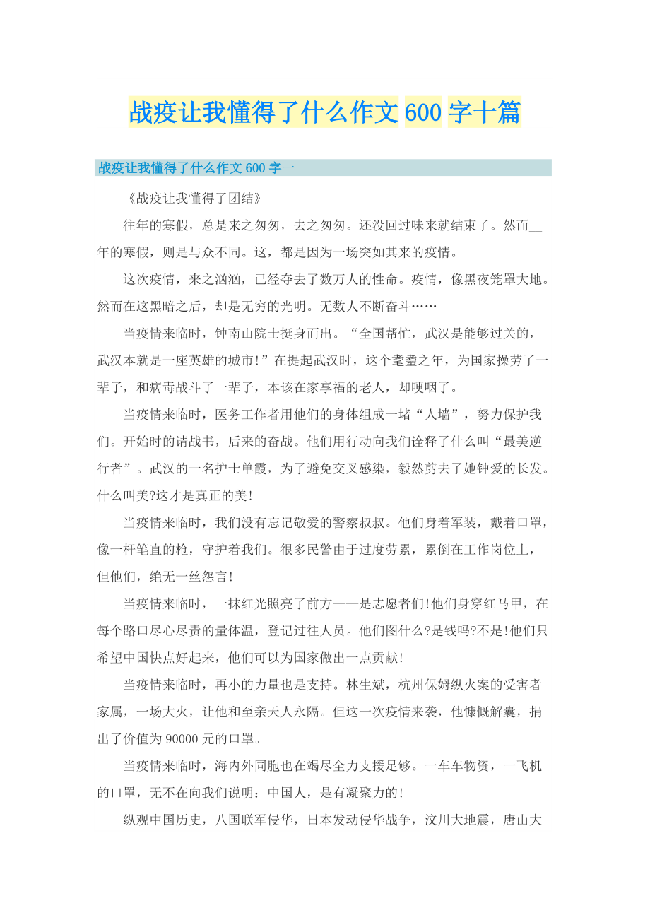 战疫让我懂得了什么作文600字十篇.doc_第1页