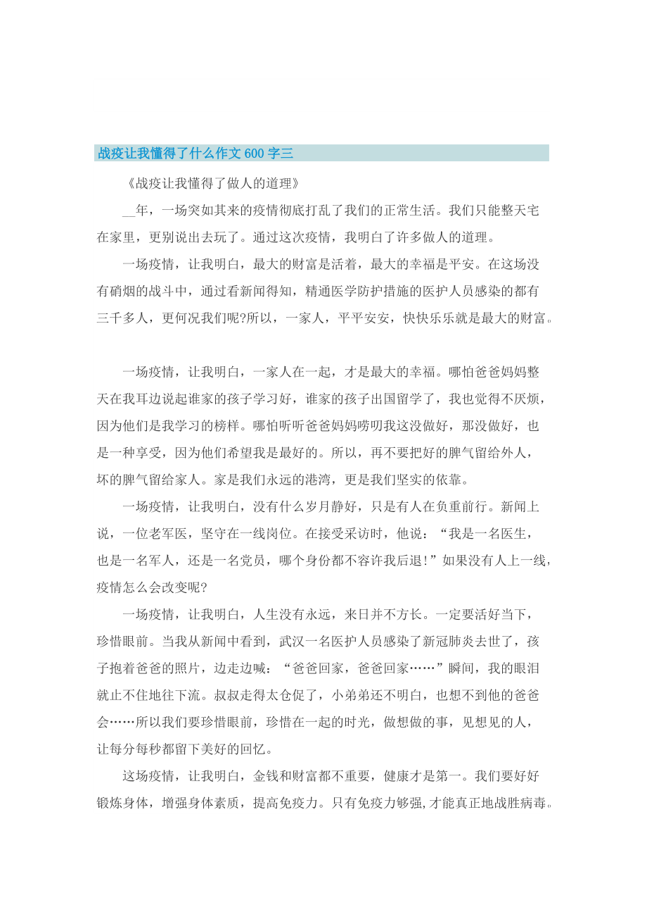 战疫让我懂得了什么作文600字十篇.doc_第3页