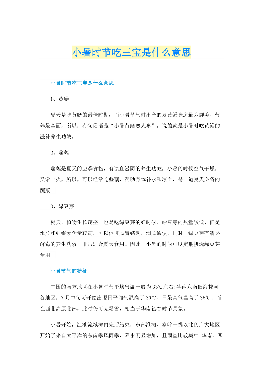 小暑时节吃三宝是什么意思_1.doc_第1页