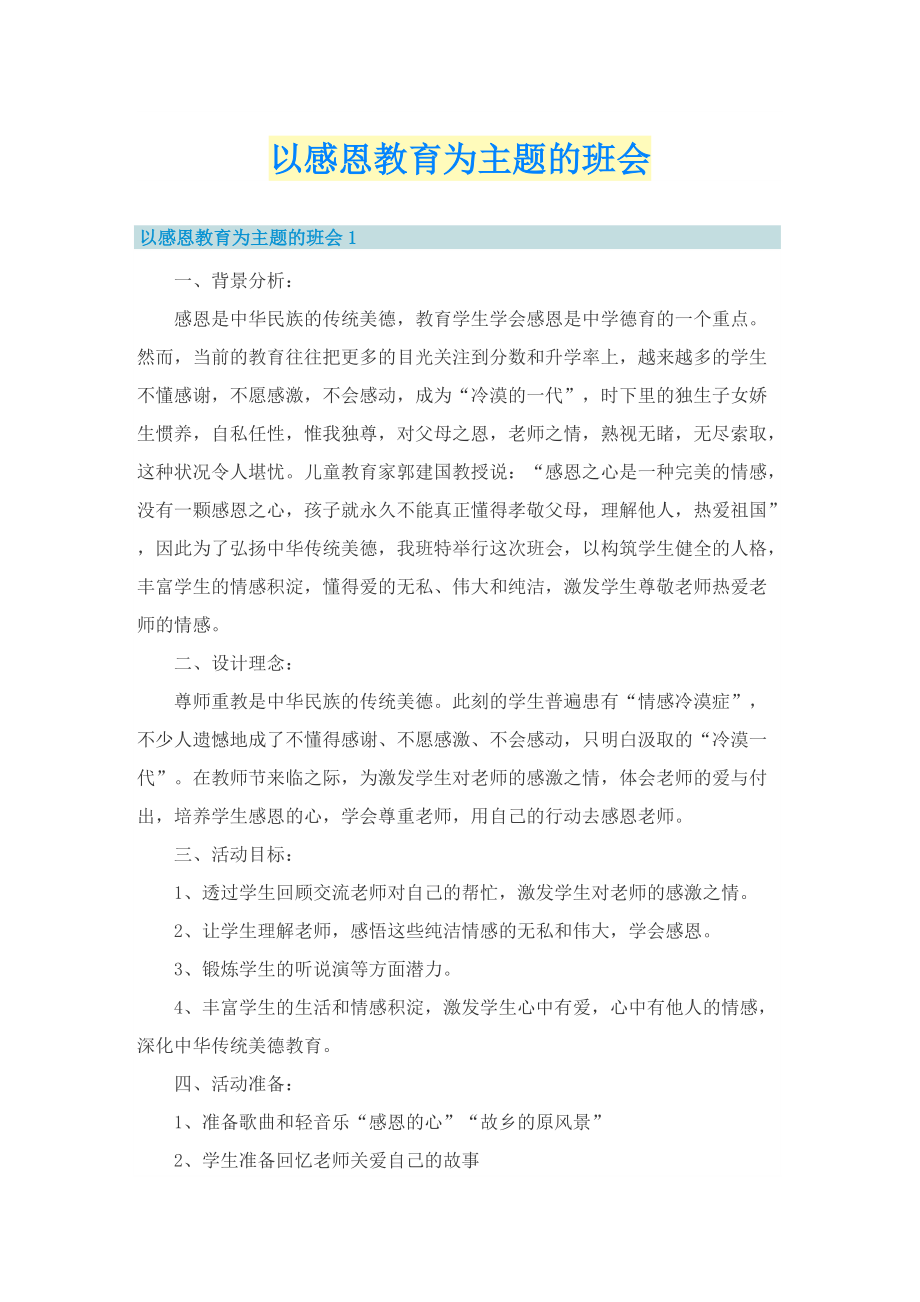 以感恩教育为主题的班会.doc_第1页