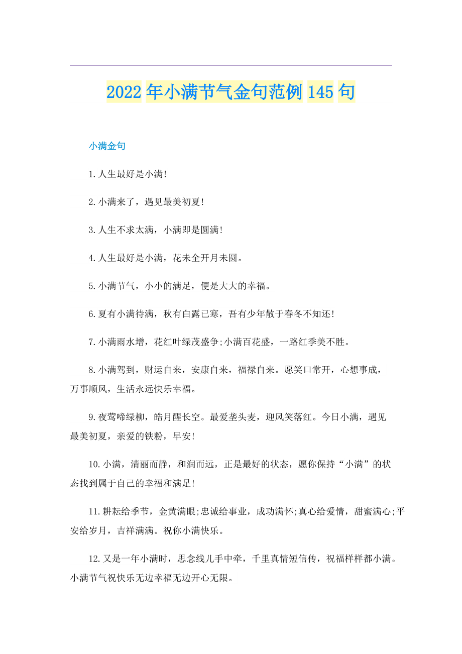 2022年小满节气金句范例145句.doc_第1页