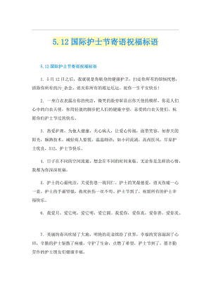 5.12国际护士节寄语祝福标语.doc