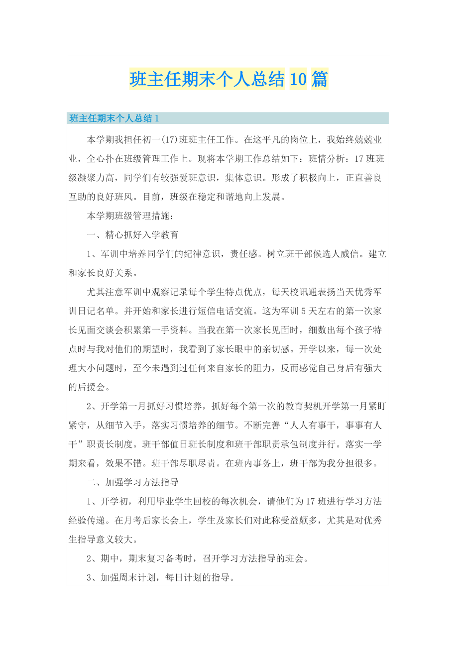 班主任期末个人总结10篇.doc_第1页