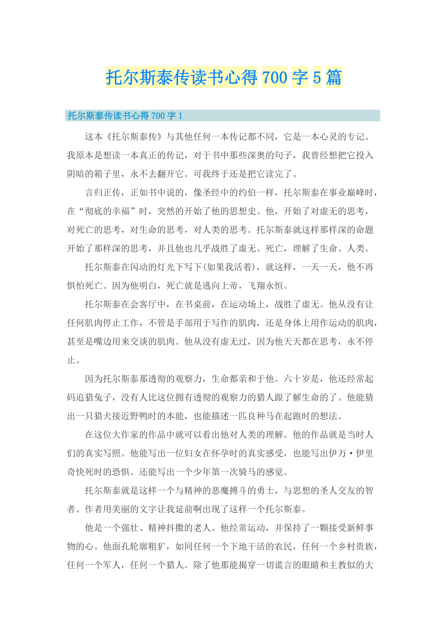 托尔斯泰传读书心得700字5篇.doc_第1页