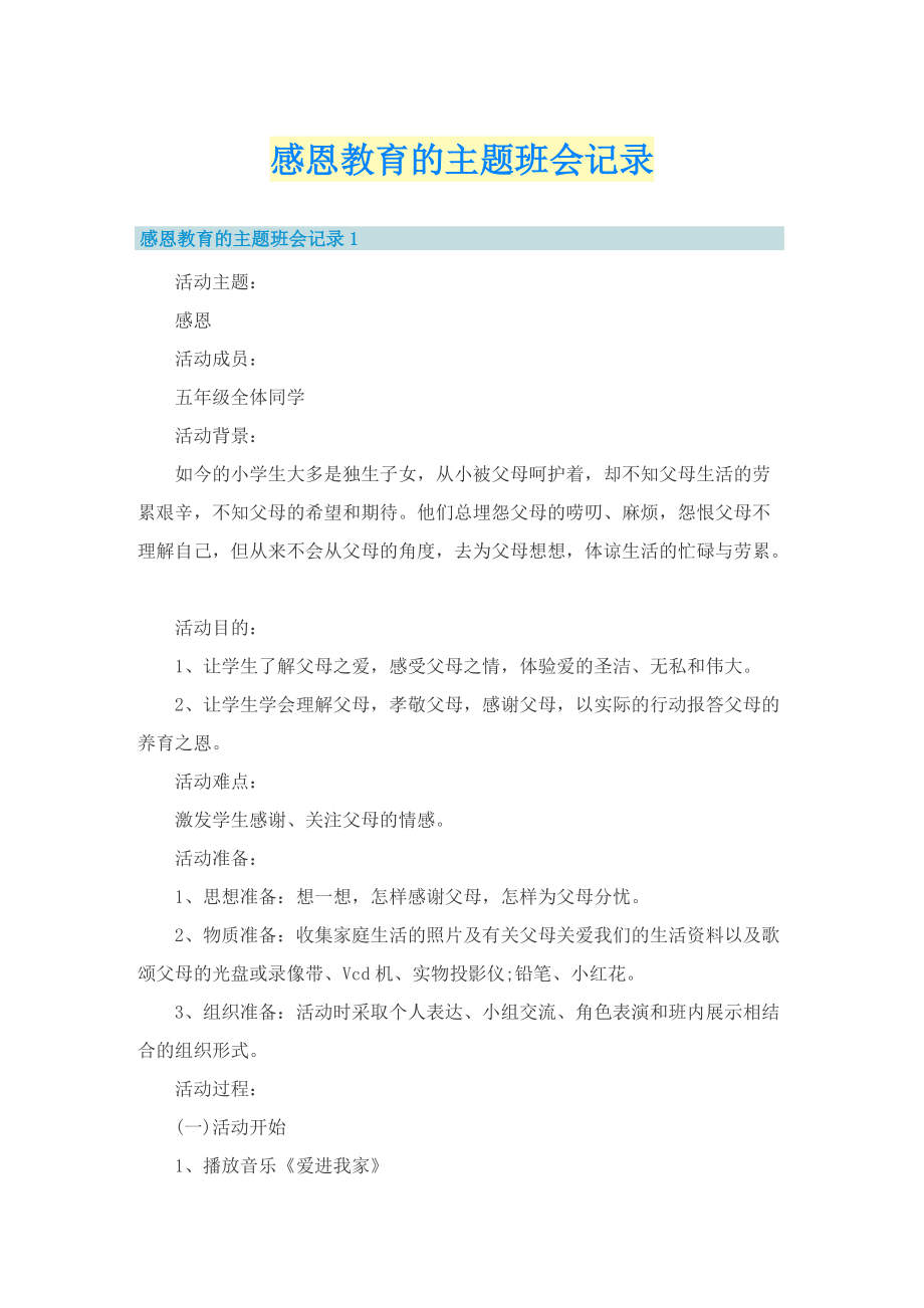 感恩教育的主题班会记录.doc_第1页