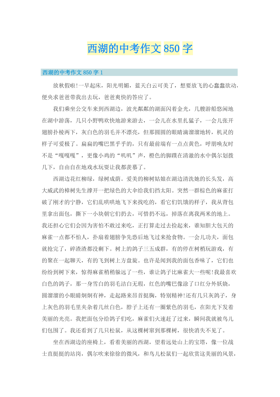 西湖的中考作文850字.doc_第1页