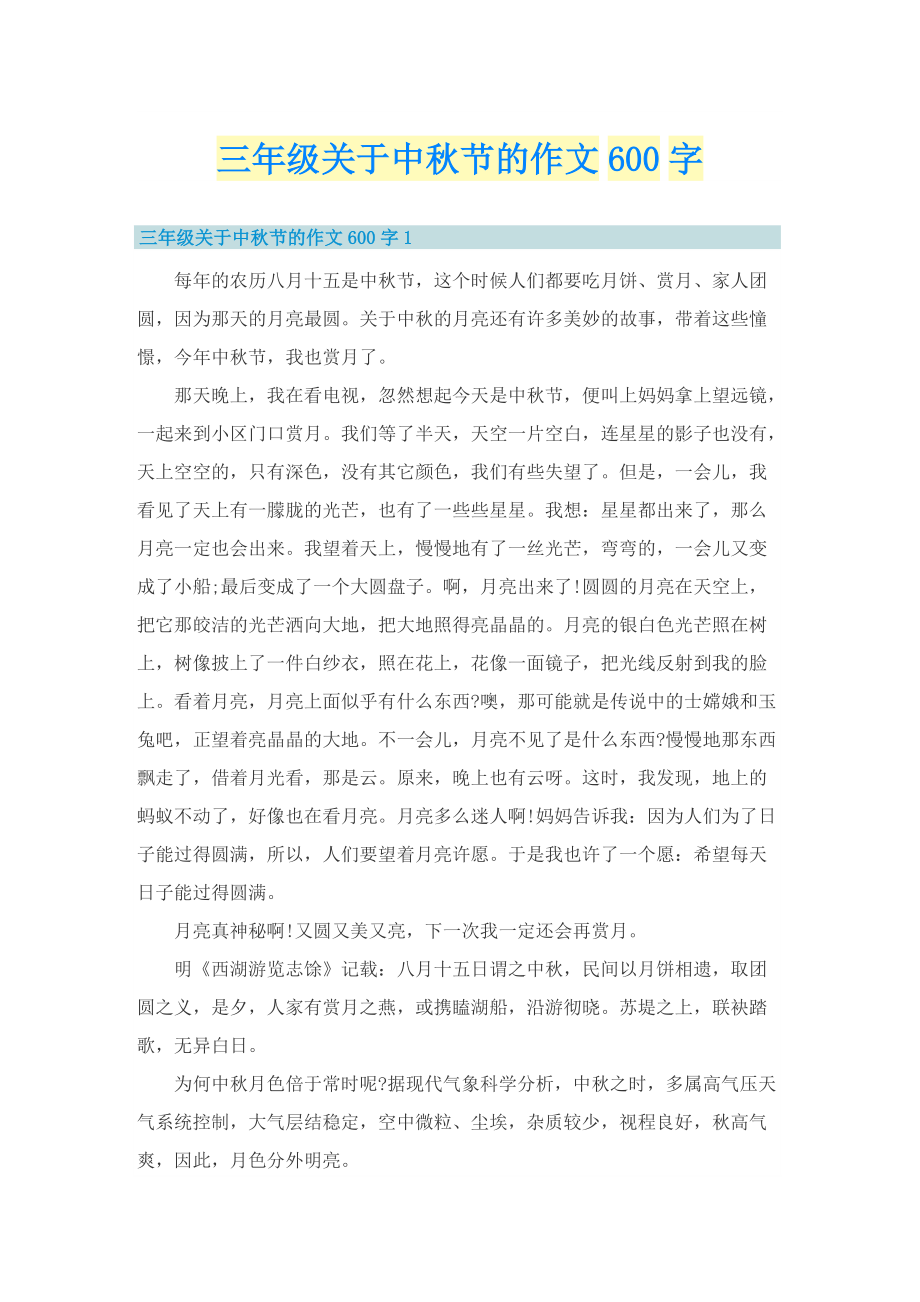 三年级关于中秋节的作文600字.doc_第1页