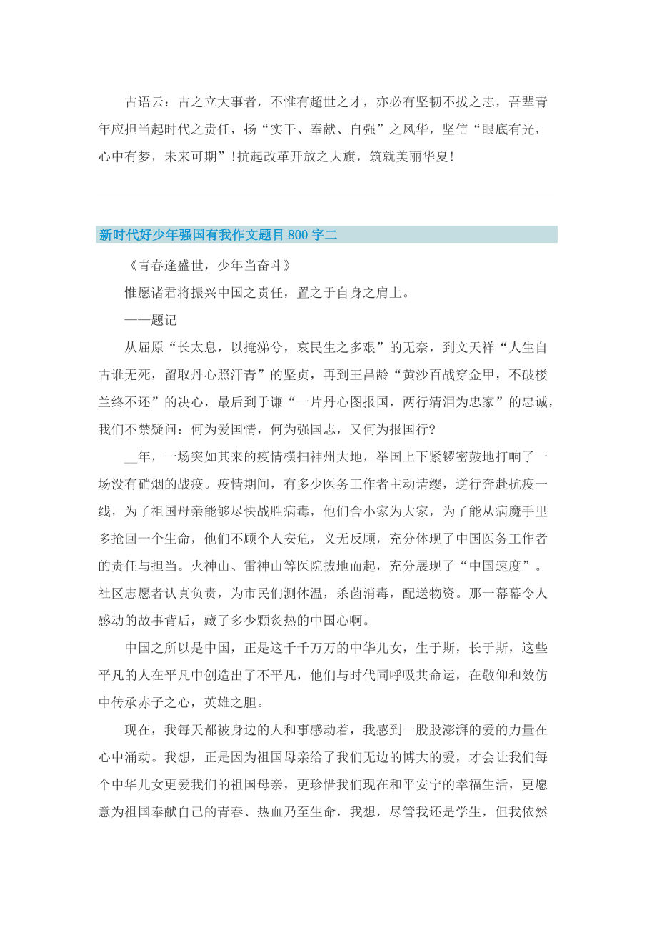 新时代好少年强国有我作文题目800字.doc_第2页