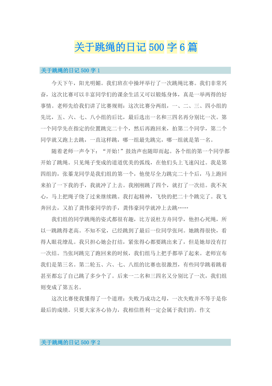 关于跳绳的日记500字6篇.doc_第1页