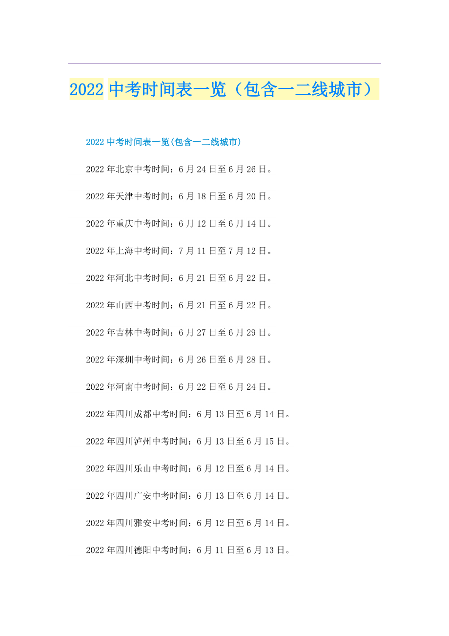 2022中考时间表一览（包含一二线城市）.doc_第1页