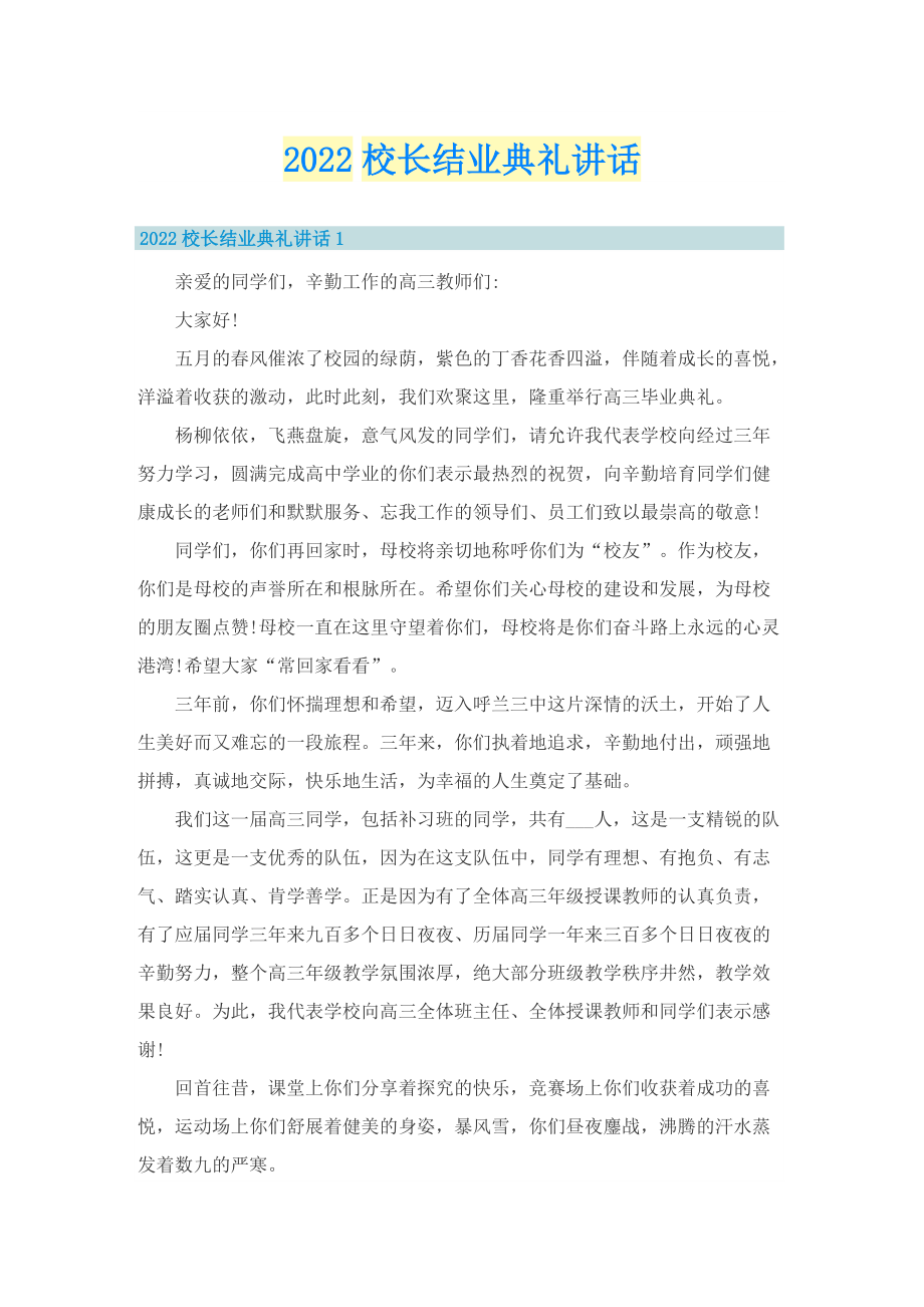 2022校长结业典礼讲话.doc_第1页