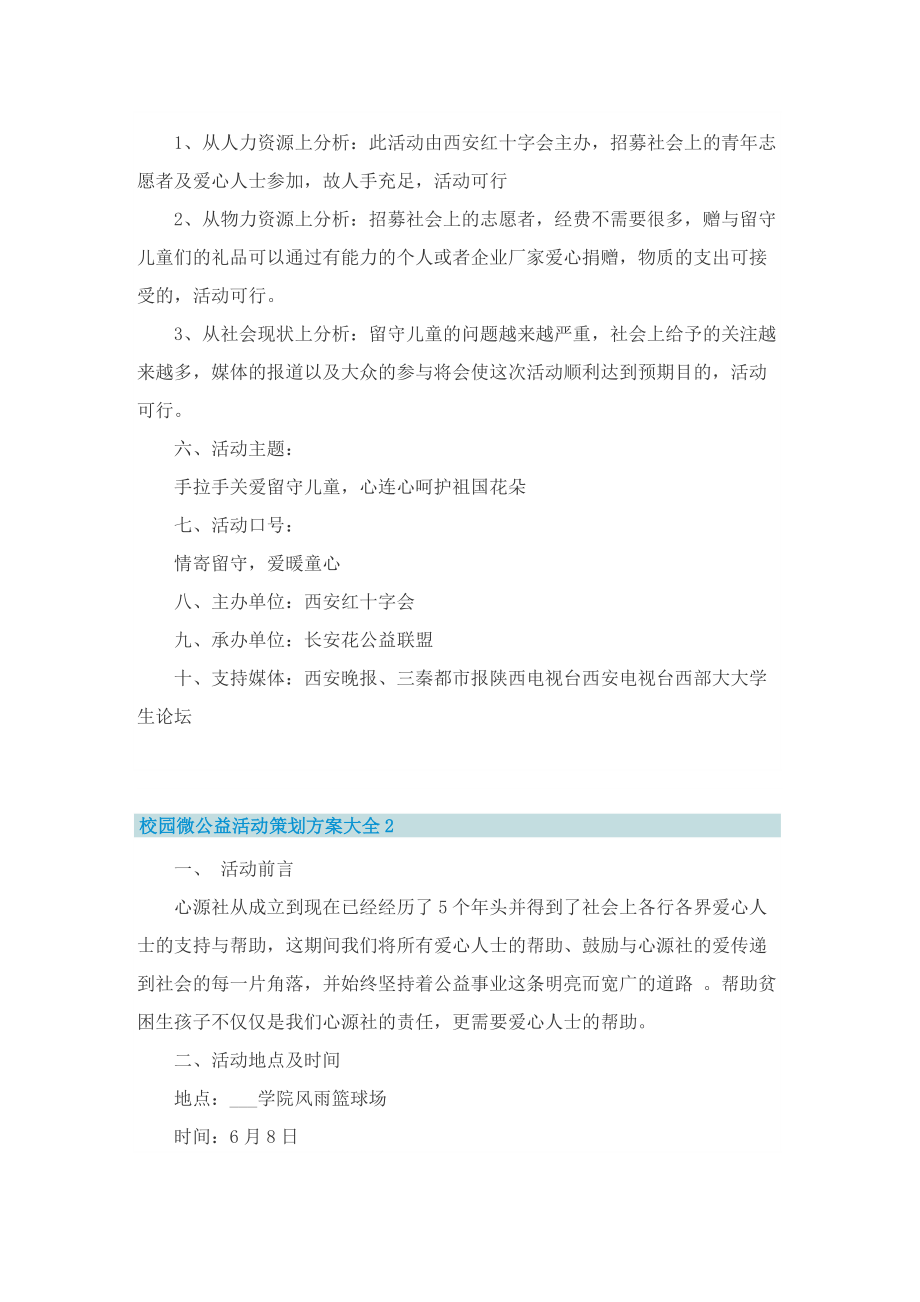 校园微公益活动策划方案大全5篇.doc_第3页