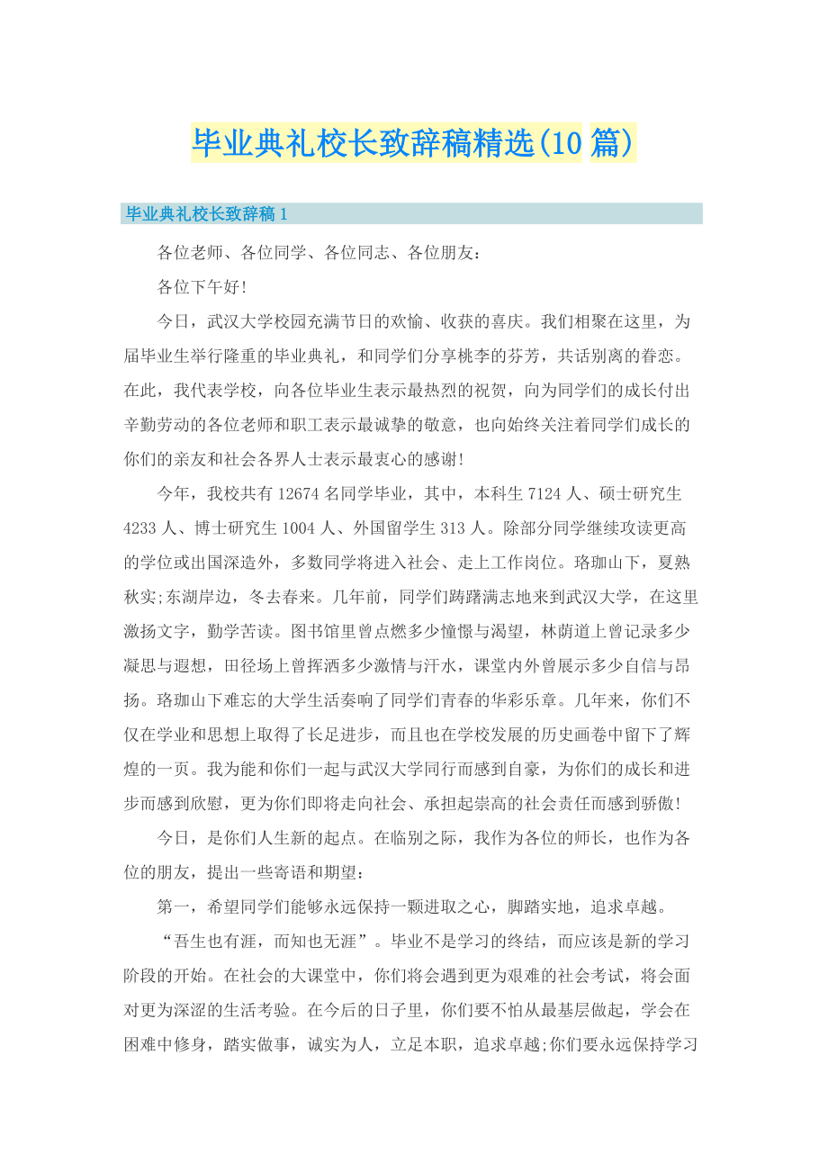 毕业典礼校长致辞稿精选(10篇).doc_第1页