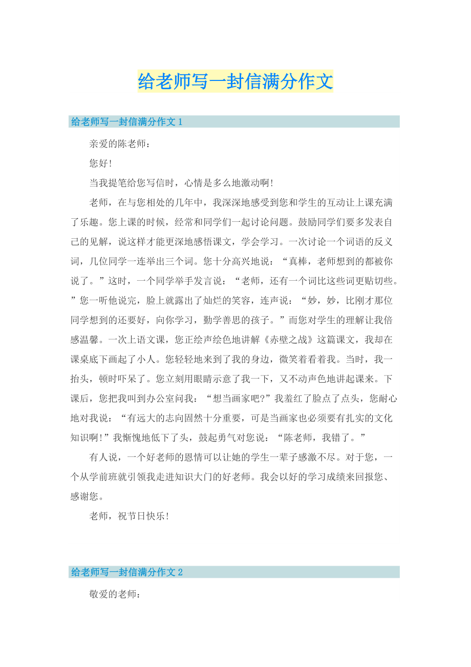 给老师写一封信满分作文.doc_第1页