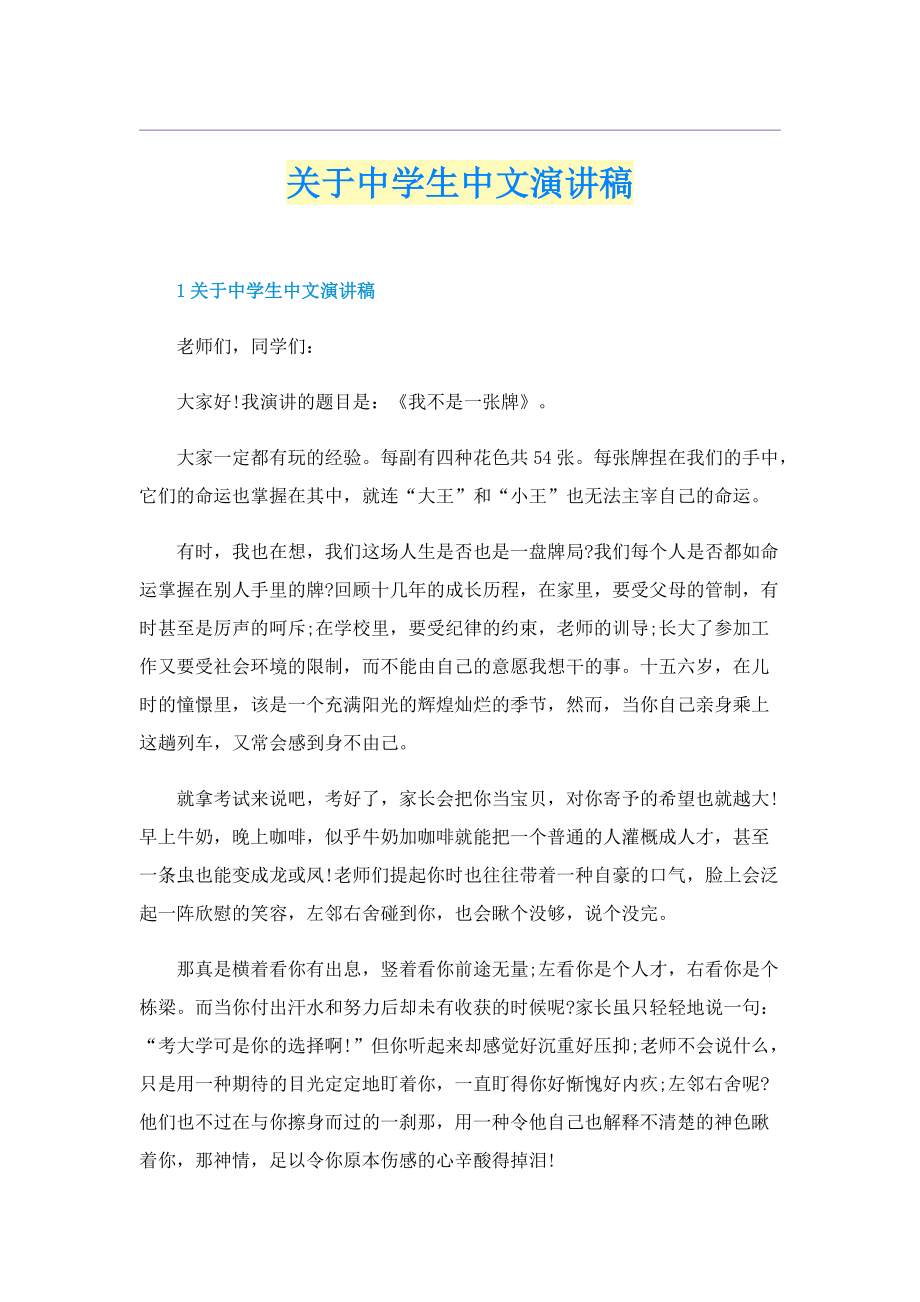 关于中学生中文演讲稿_1.doc_第1页