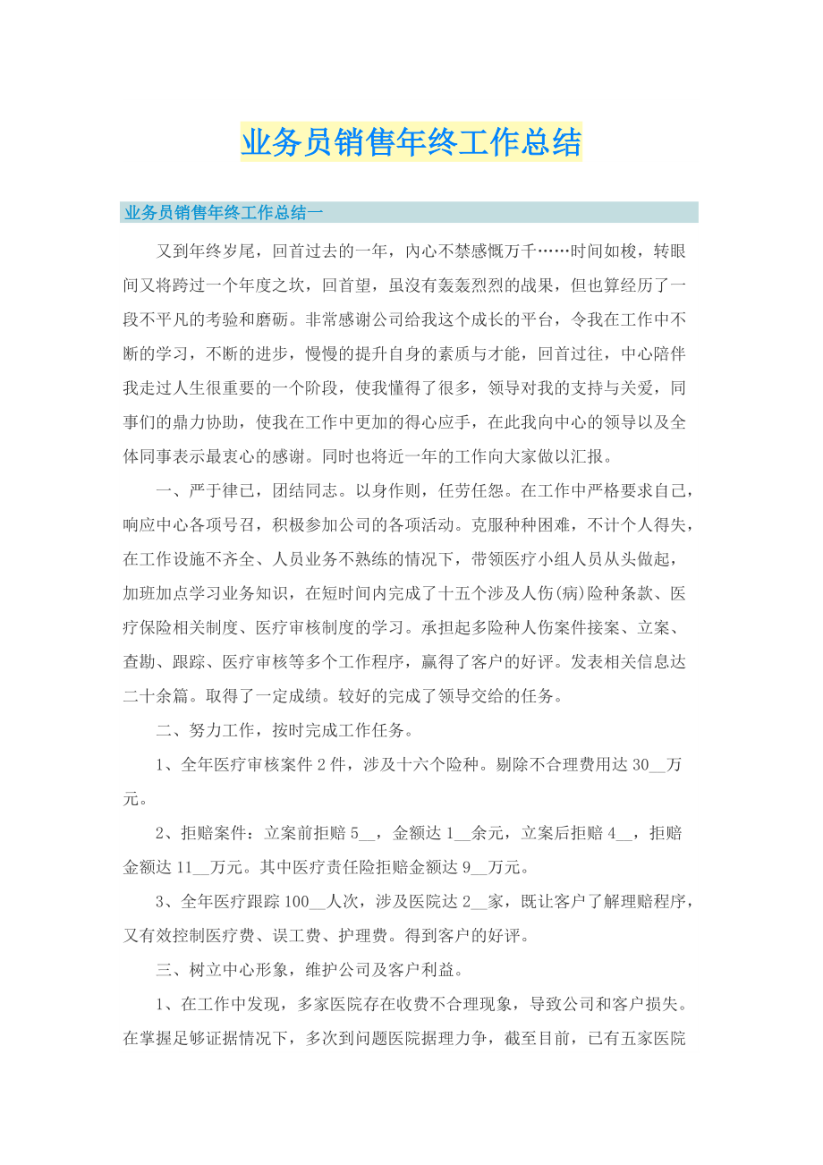 业务员销售年终工作总结.doc_第1页