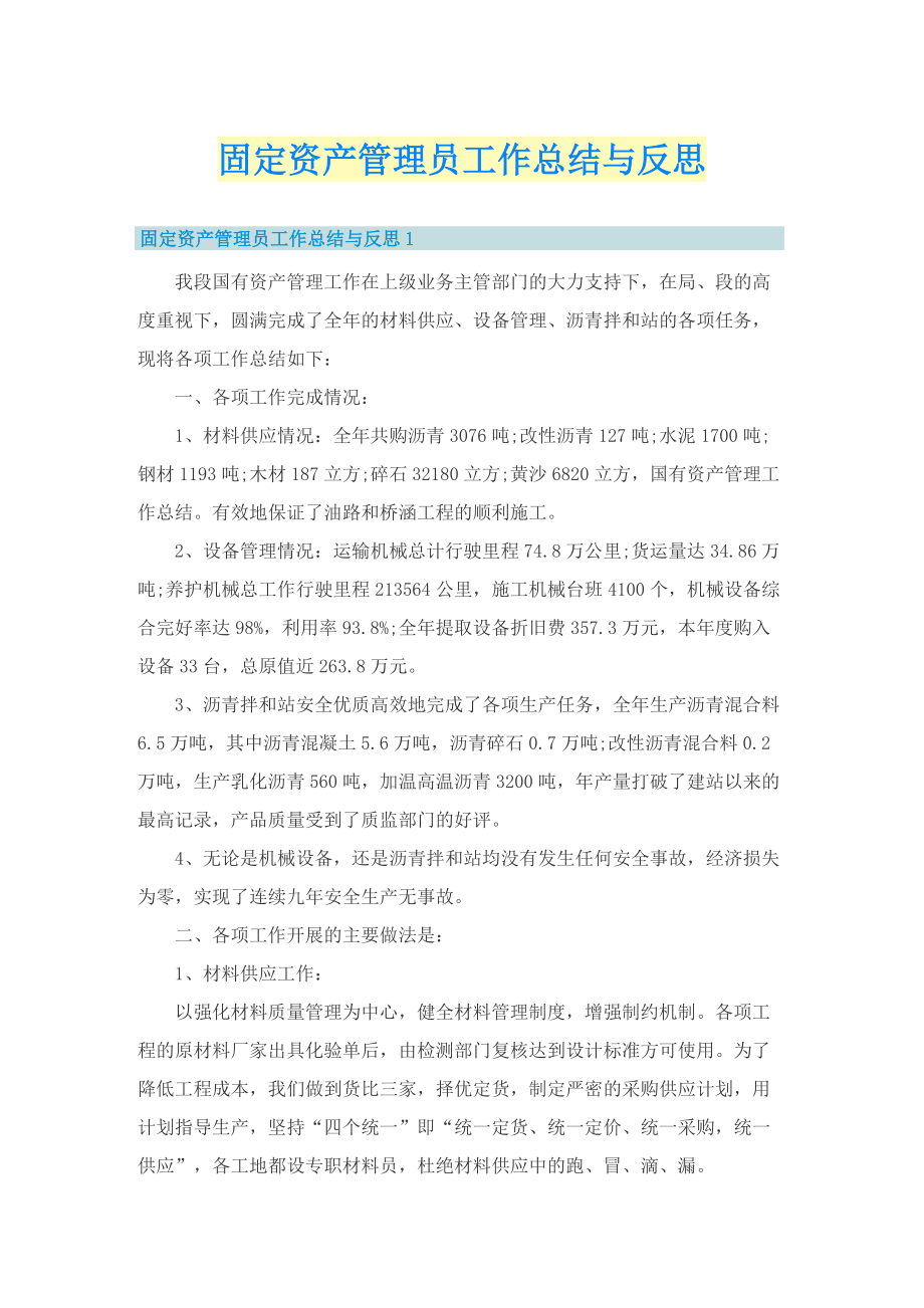 固定资产管理员工作总结与反思.doc_第1页