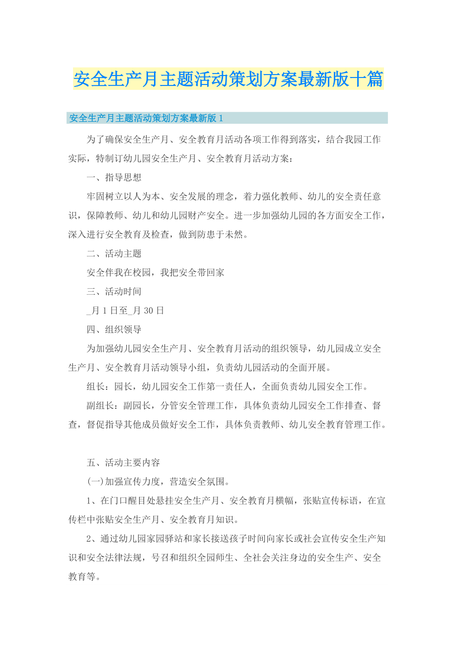 安全生产月主题活动策划方案最新版十篇.doc_第1页