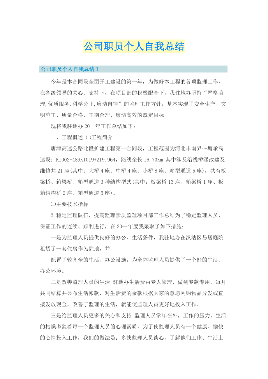 公司职员个人自我总结.doc_第1页