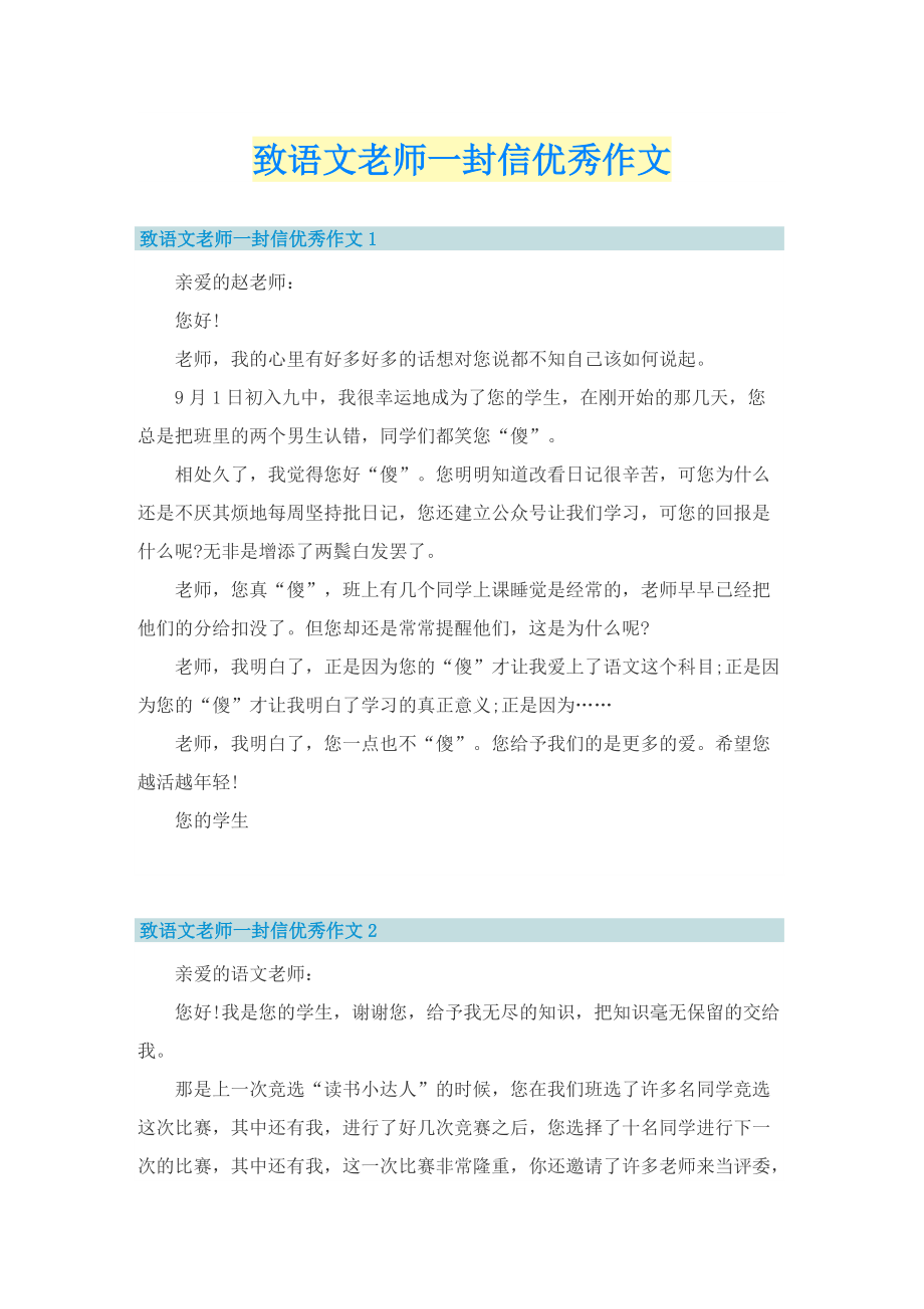 致语文老师一封信优秀作文.doc_第1页