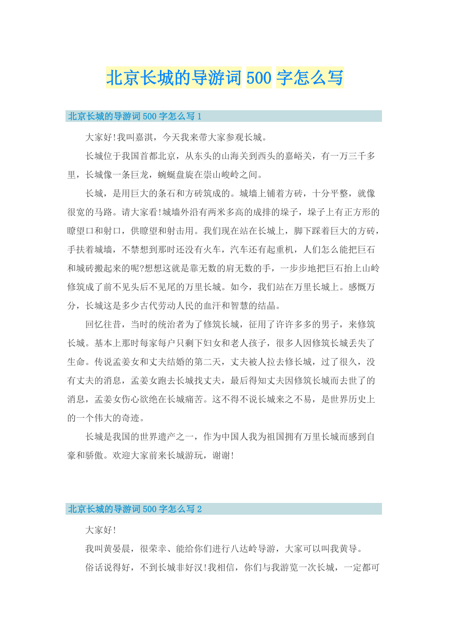 北京长城的导游词500字怎么写.doc_第1页