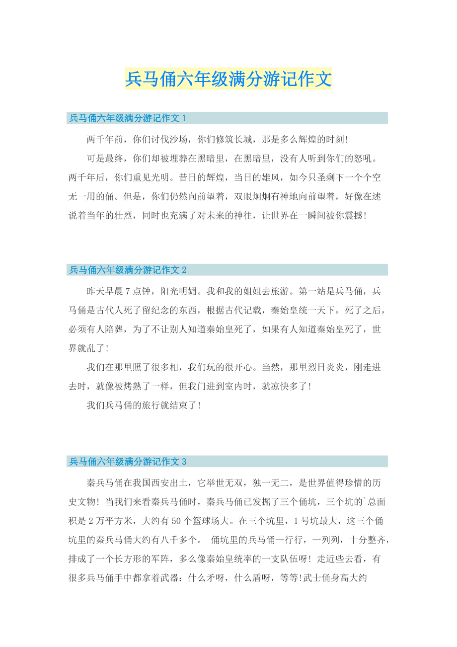兵马俑六年级满分游记作文.doc_第1页