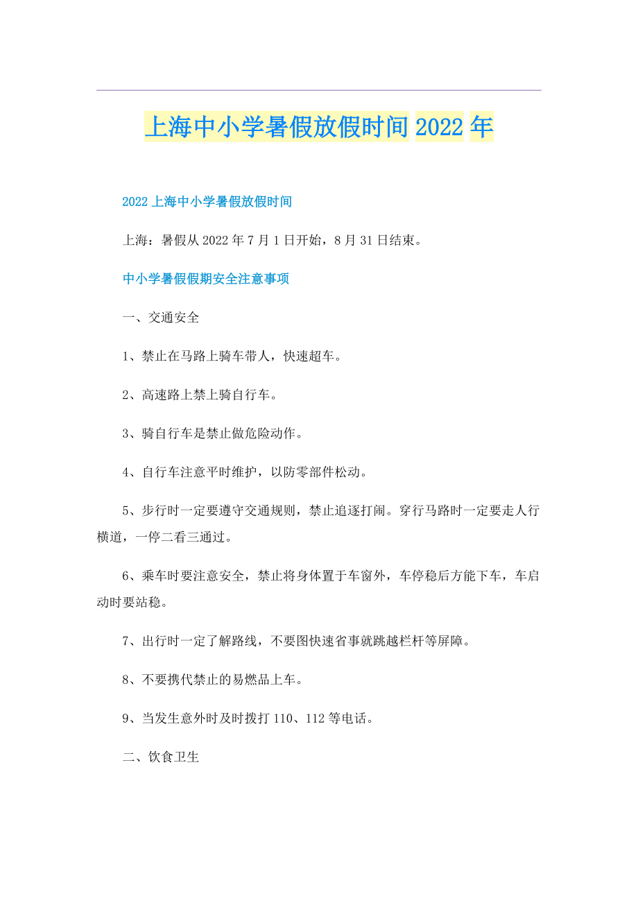 上海中小学暑假放假时间2022年.doc_第1页