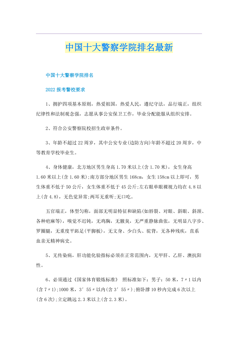 中国十大警察学院排名最新.doc_第1页