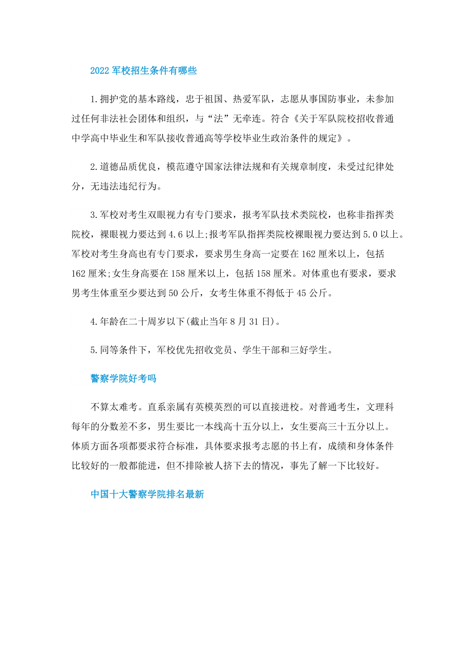 中国十大警察学院排名最新.doc_第2页
