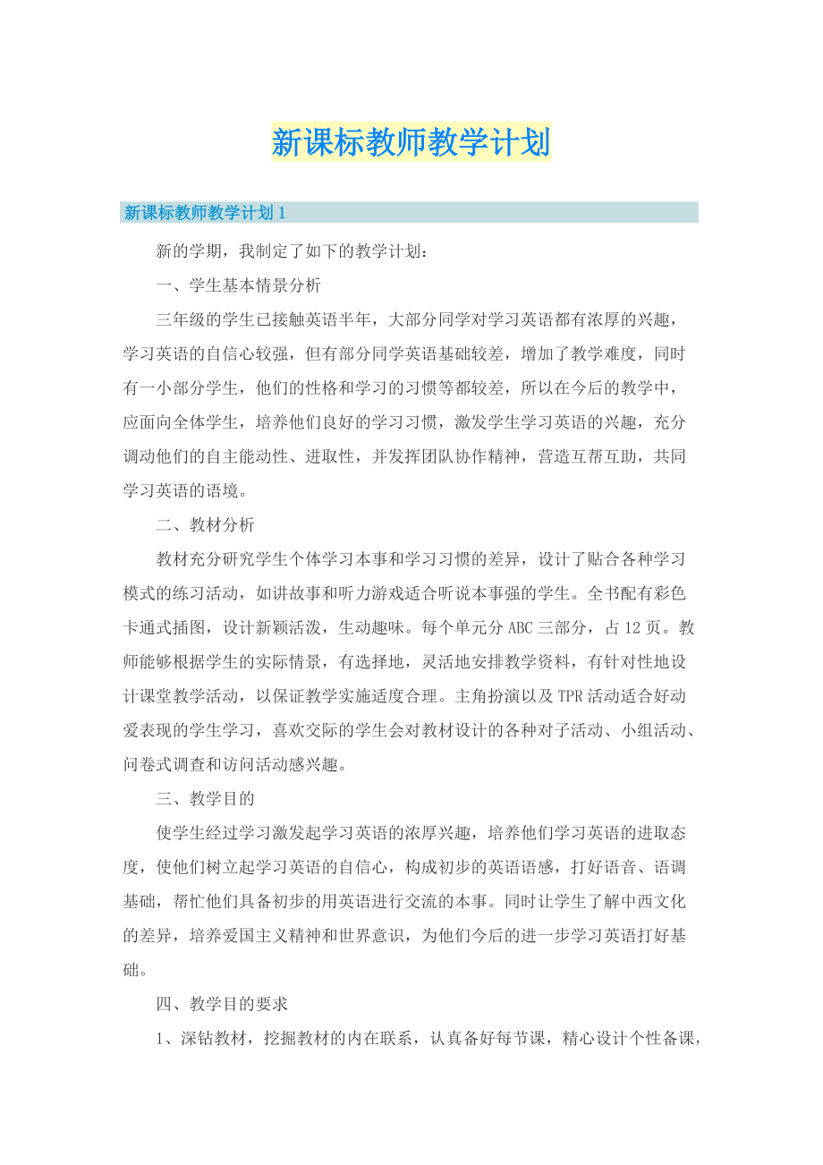 新课标教师教学计划.doc_第1页