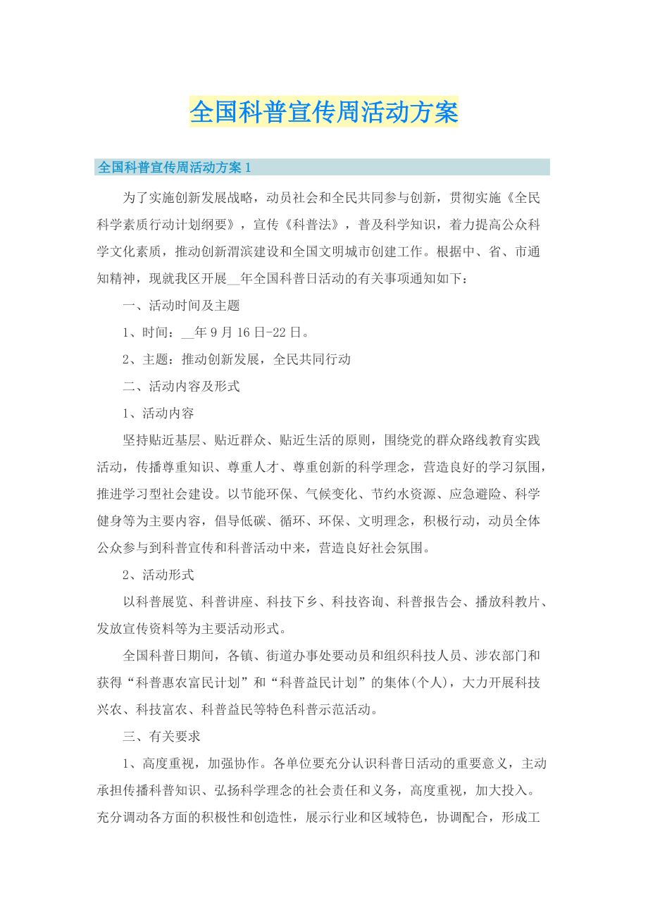 全国科普宣传周活动方案.doc_第1页