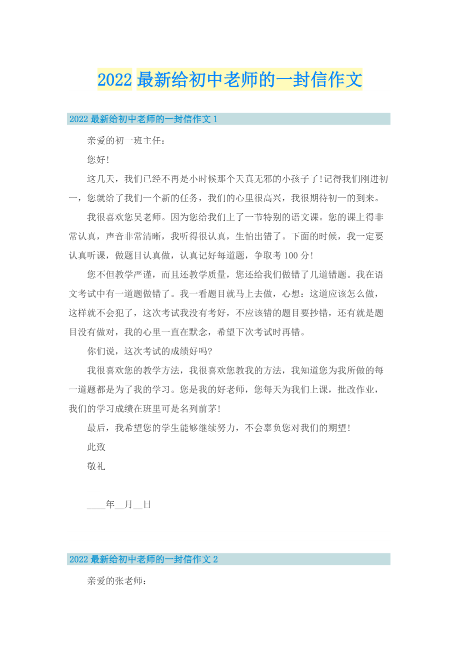 2022最新给初中老师的一封信作文.doc_第1页